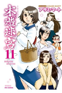 楽天kobo電子書籍ストア 木造迷宮 11 アサミ マート 楽天kobo電子書籍ストア 木造迷宮 11 アサミ マート